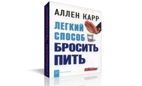 Как бросить пить карр книга