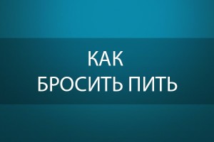 как бросить пить