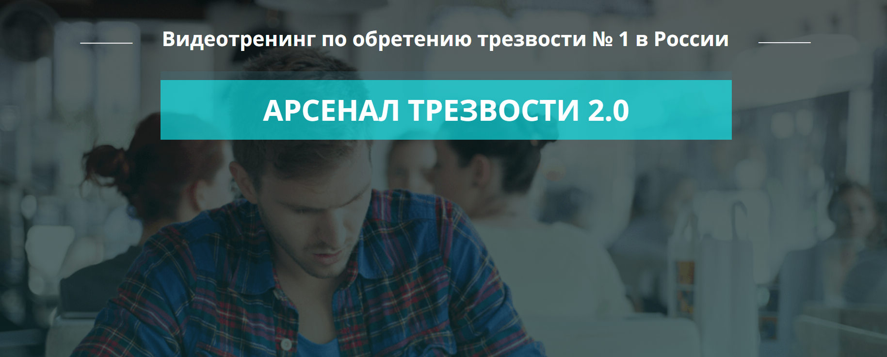 Видеотренинг Арсенал Трезвости 2.0