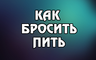 20 отличных идей, как бросить пить навсегда. Выбери свою.