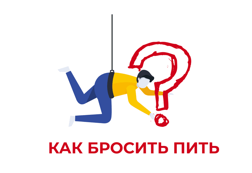 как бросить пить